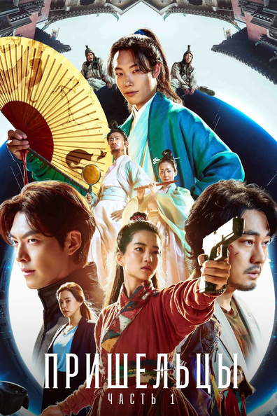 Пришельцы. Часть 1 - корейский фильм с рейтингом 7,095