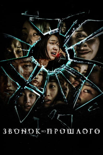Звонок из прошлого - корейский фильм с рейтингом 6,954