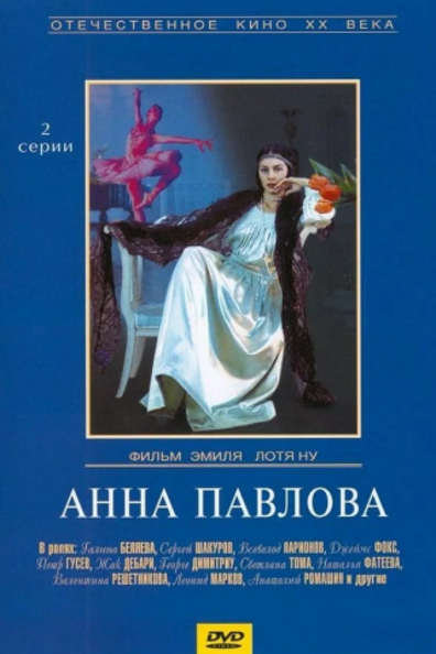Анна Павлова