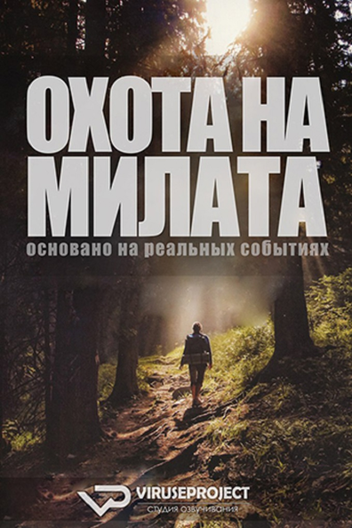 Охота на Милата