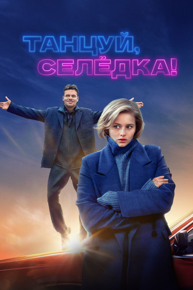 Постер фильма Танцуй, Селёдка!