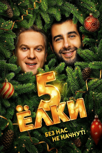 Постер фильма Ёлки 5