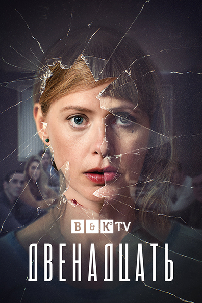 Двенадцать