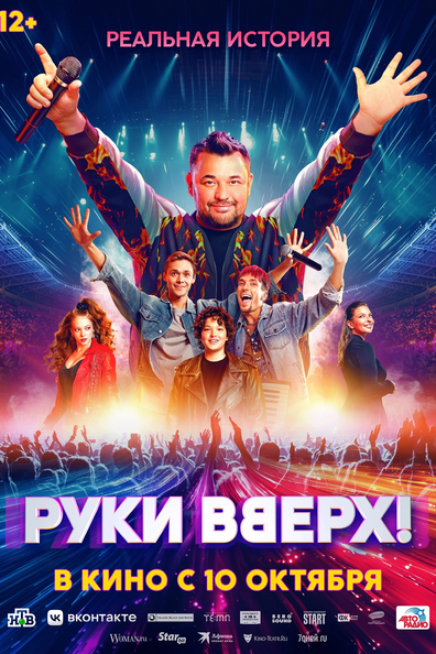 Постер фильма Руки вверх!