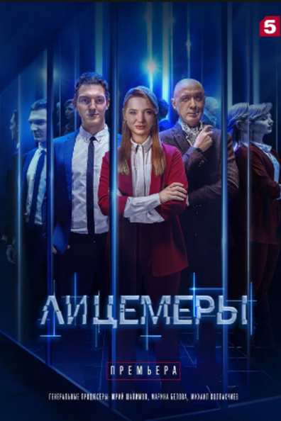 Лицемеры