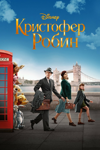 Кристофер Робин