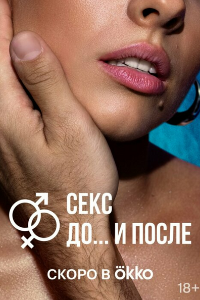 Секс. До и после