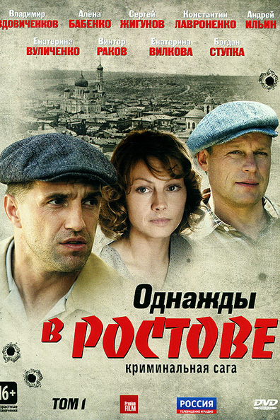 Однажды в Ростове