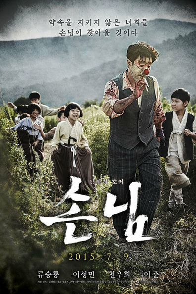 Гость - корейский фильм с рейтингом 6,176