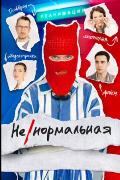 Ненормальная