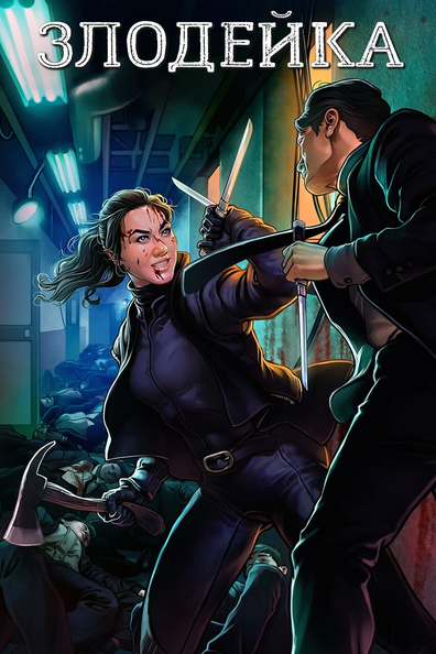 Злодейка - корейский фильм с рейтингом 6,362