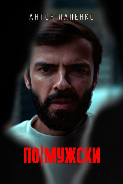 Постер фильма По-мужски
