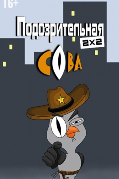 Подозрительная сова