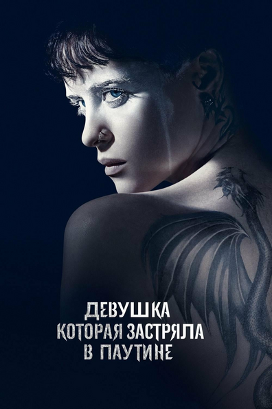 Девушка, которая застряла в паутине