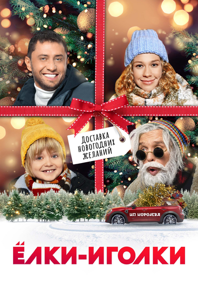 Постер фильма Ёлки-иголки