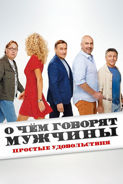 Постер фильма О чём говорят мужчины. Простые удовольствия