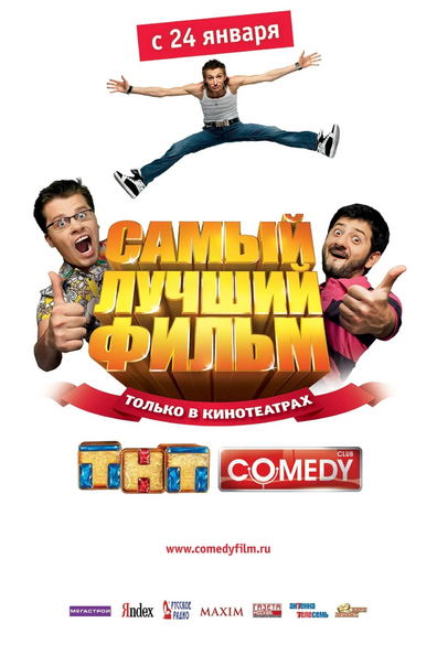 Постер фильма Самый лучший фильм