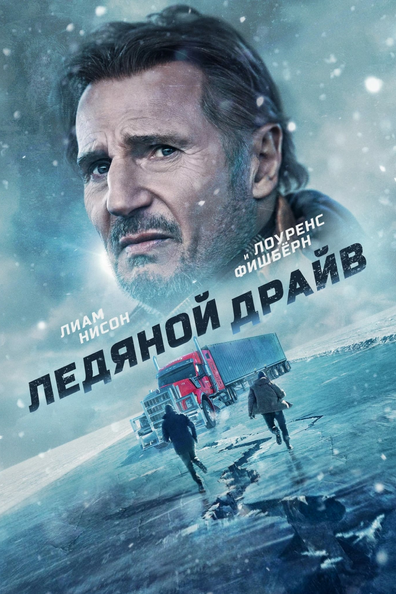 Ледяной драйв