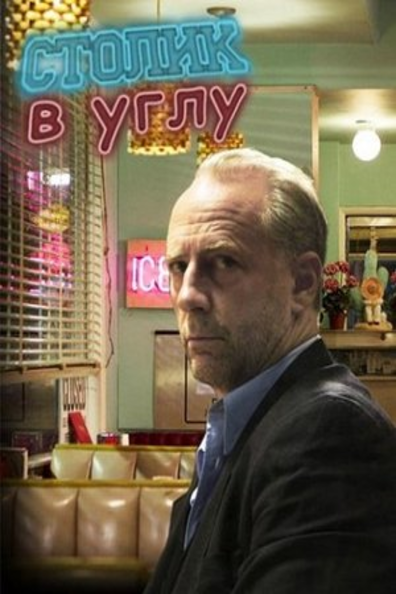 Столик в углу