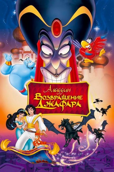 Аладдин 2: Возвращение Джафара