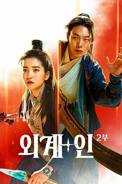 Пришельцы. Часть 2 - корейский фильм с рейтингом 7,578