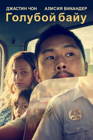 Голубой байу - корейский фильм с рейтингом 7,651