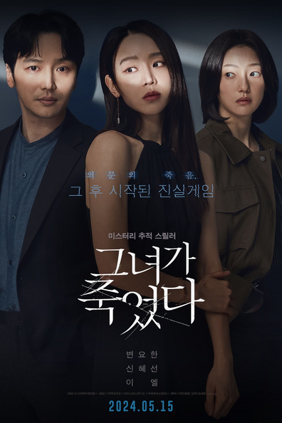 Я слежу за тобой (Она умерла) - корейский фильм с рейтингом 7,048