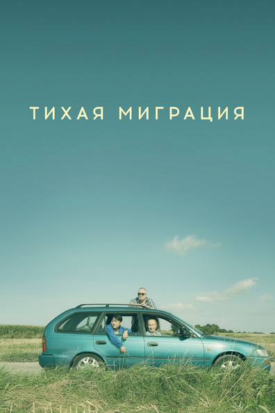 Тихая миграция