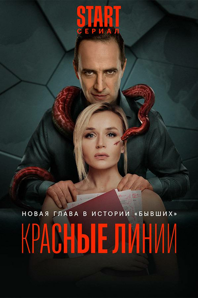 Красные линии