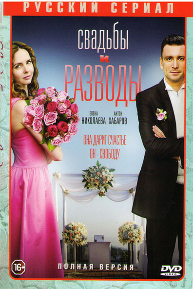 Свадьбы и разводы