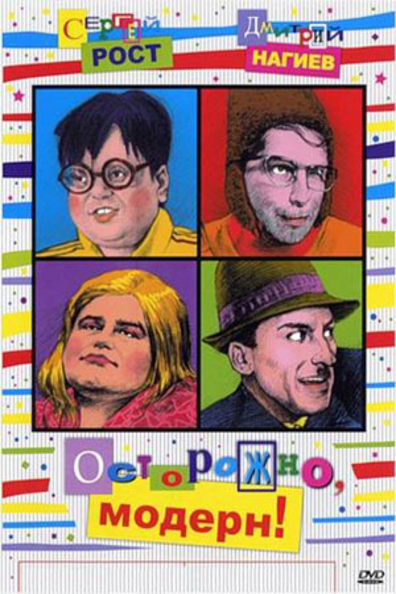 Осторожно, модерн! и Осторожно, модерн 2!