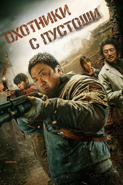 Пустоши - корейский фильм с рейтингом 6,224