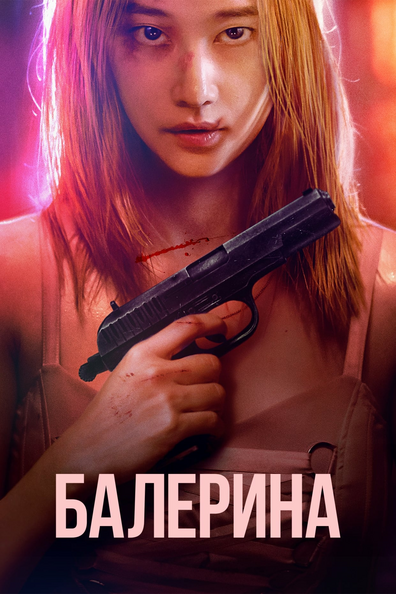 Балерина - корейский фильм с рейтингом 6,696