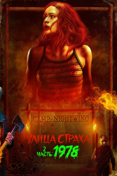 Улица Страха. 2 часть: 1978
