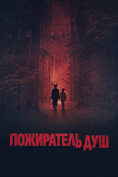 Синистер. Пожиратель душ