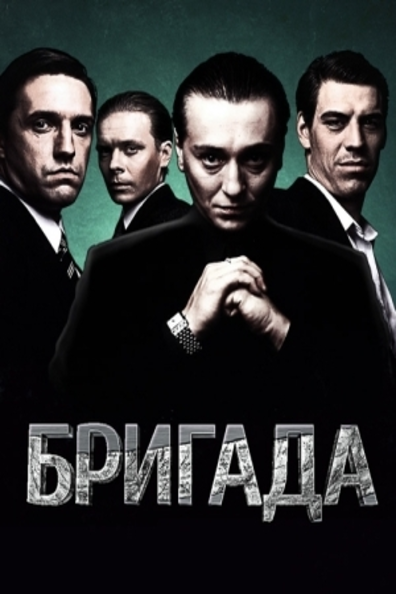 Бригада
