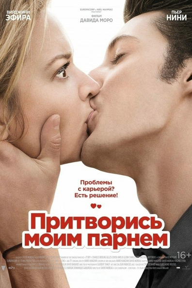 Притворись моим парнем
