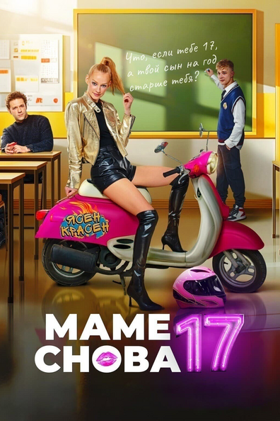 Маме снова 17