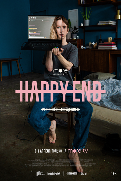 Хэппи-энд