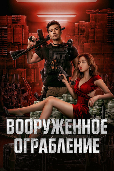 Вооруженное ограбление