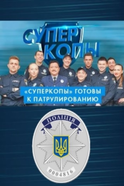 СуперКопы