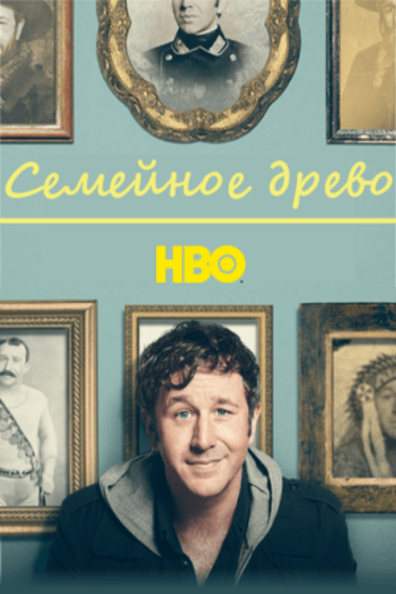 Семейное древо