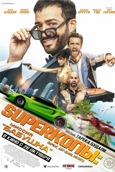 Superкопы: Миссия "Бабушка