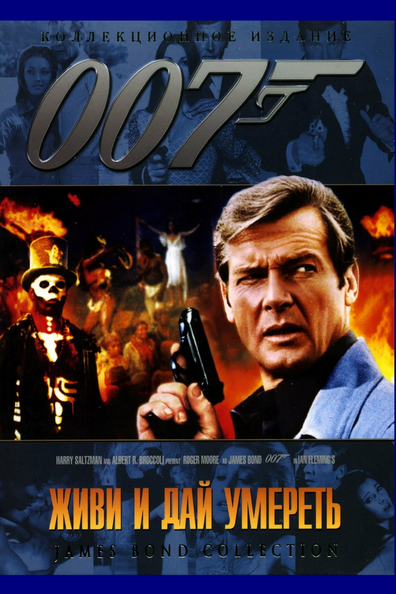 007: Живи и дай умереть