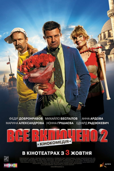 Постер фильма Всё включено 2