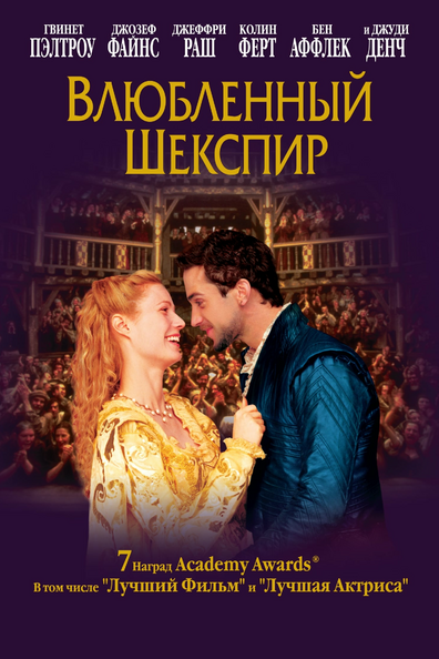 Влюбленный Шекспир