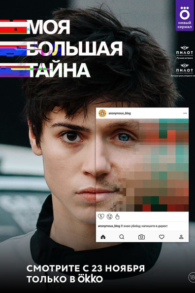 Моя большая тайна