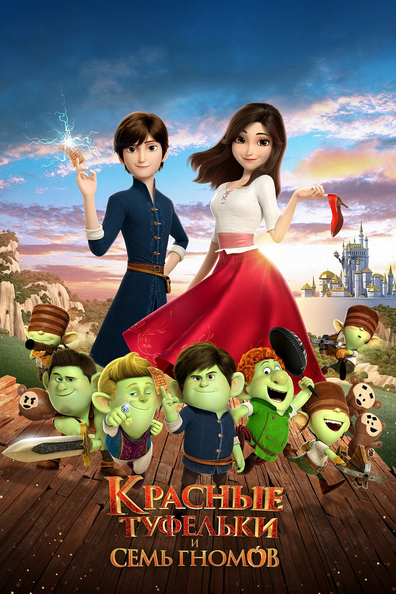 Красные туфельки и семь гномов - корейский фильм с рейтингом 7,232