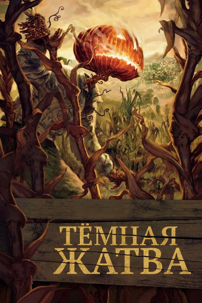 Темная жатва
