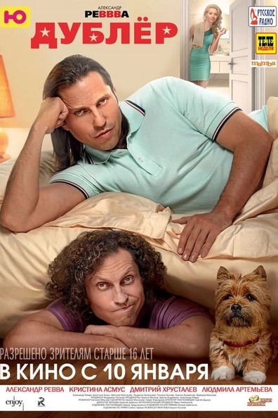 Постер фильма Дублёр